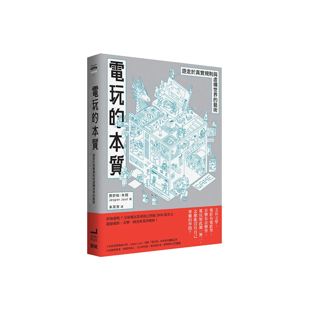 電玩的本質:遊走於真實規則與虛構世界的藝術