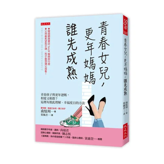 青春女兒 更年媽媽 誰先成熟:青春孩子與更年爸媽 相愛又相殺?這裡有彼此理解、幸福度日的方法