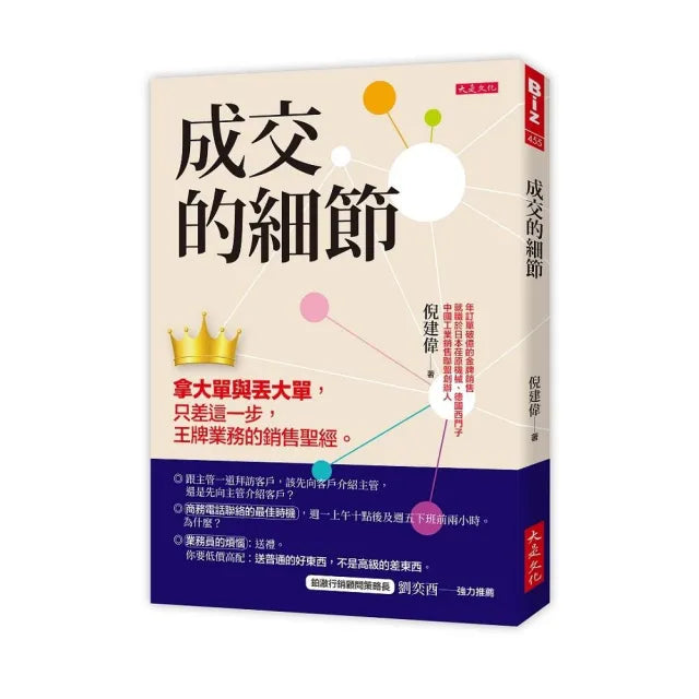 成交的細節:拿大單與丟大單,只差這一步,王牌業務的銷售聖經。