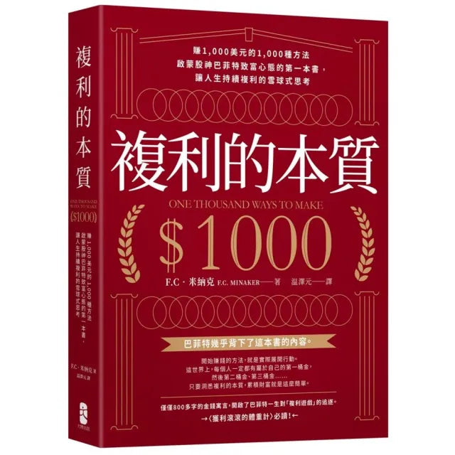 複利的本質:【賺1 000美元的1 000種方法】啟蒙股神巴菲特致富心態的第一本書