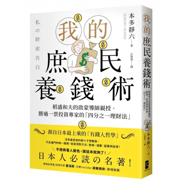 我的庶民養錢術:稻盛和夫的啟蒙導師親授,勝過一票投資專家的「四分之一理財法」