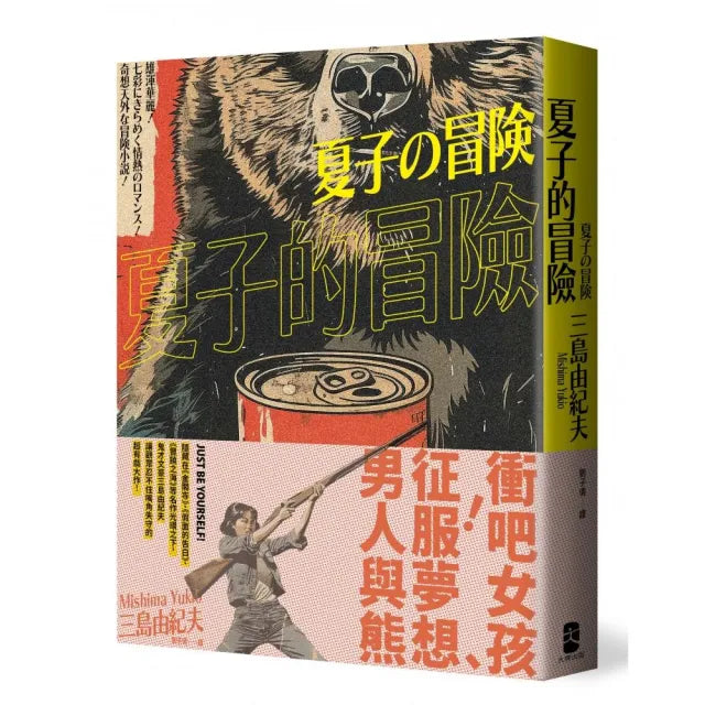 夏子的冒險:鬼才文豪三島由紀夫讓讀者忍不住嘴角失守的超有戲大作