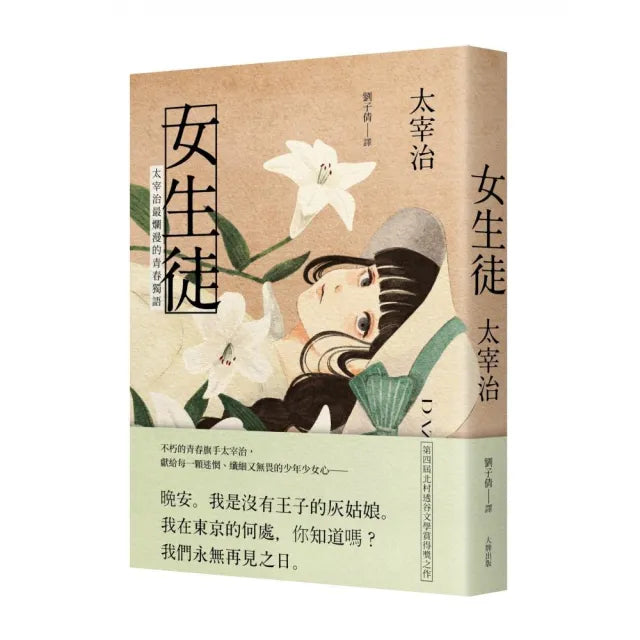 女生徒:太宰治最爛漫的青春獨語