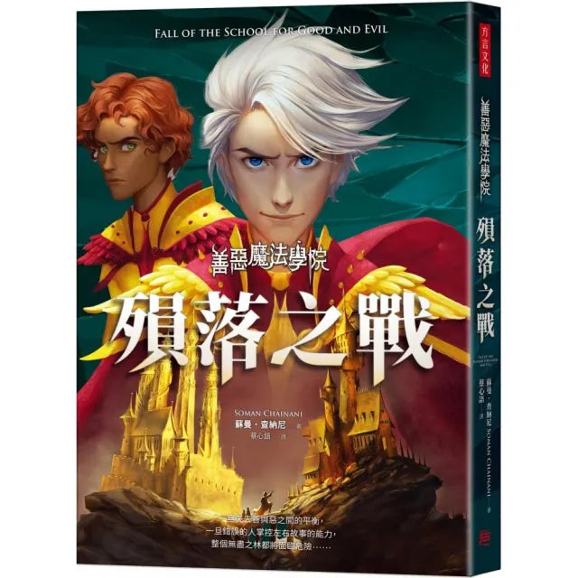 善惡魔法學院:殞落之戰