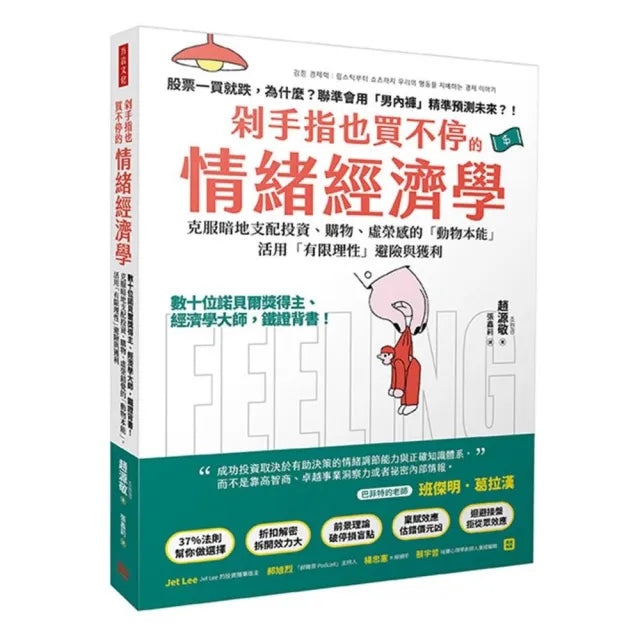 剁手指也買不停的情緒經濟學:數十位諾貝爾獎得主、經濟學大師,鐵證背書!克服暗地支配投資