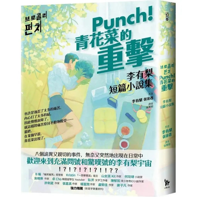 Punch!青花菜的重擊:李有梨短篇小說集