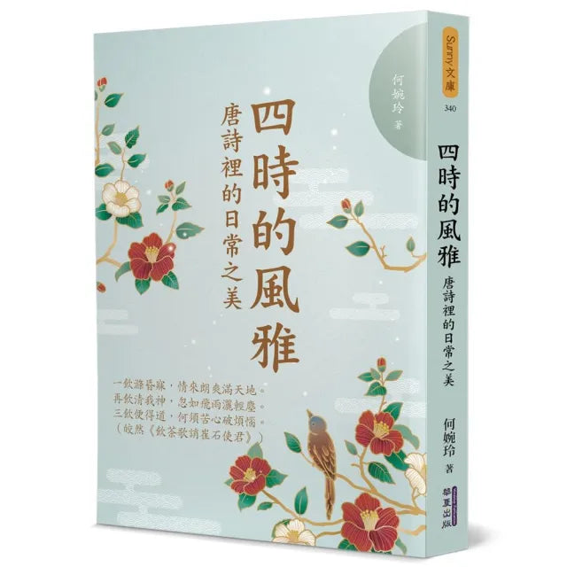 四時的風雅