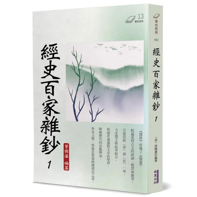 經史百家雜鈔(1)