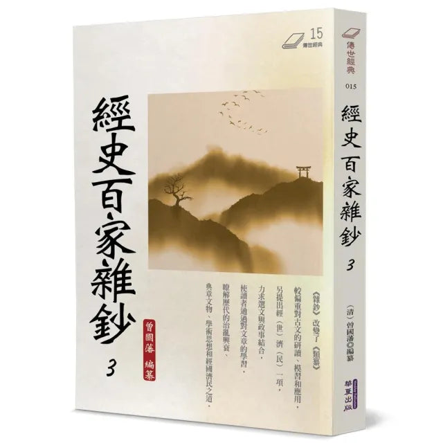 經史百家雜鈔(3)