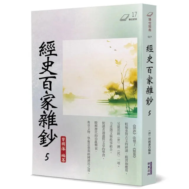 經史百家雜鈔(5)
