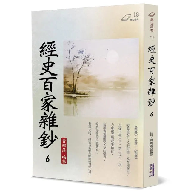 經史百家雜鈔(6)