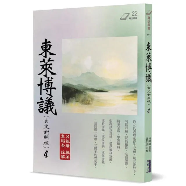 東萊博議(4)(言文對照版)