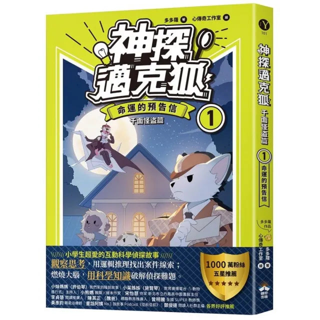 【神探邁克狐】千面怪盜篇(1):命運的預告信