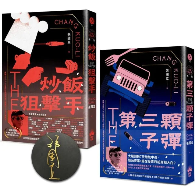炒飯狙擊手系列(作者親簽版):炒飯狙擊手+第三顆子彈