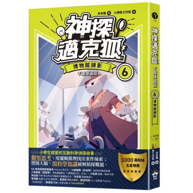 【神探邁克狐】千面怪盜篇(6):博物館謎影