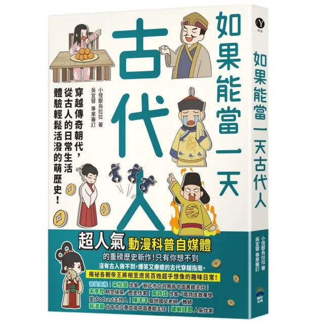 如果能當一天古代人【漫畫版】:穿越傳奇朝代,從古人的日常生活體驗輕鬆活潑的萌歷史!