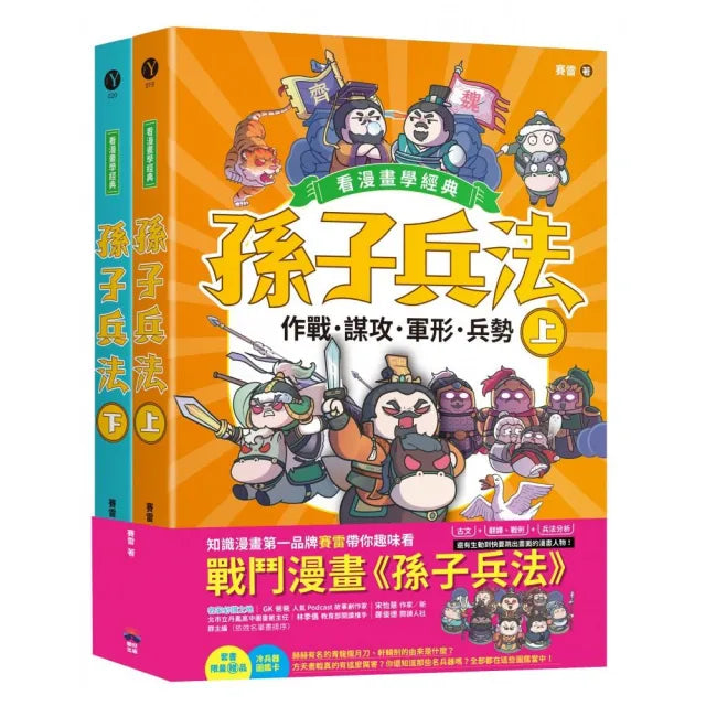 孫子兵法【看漫畫學經典】(上+下):套書加贈限量「冷兵器圖鑑閃卡」