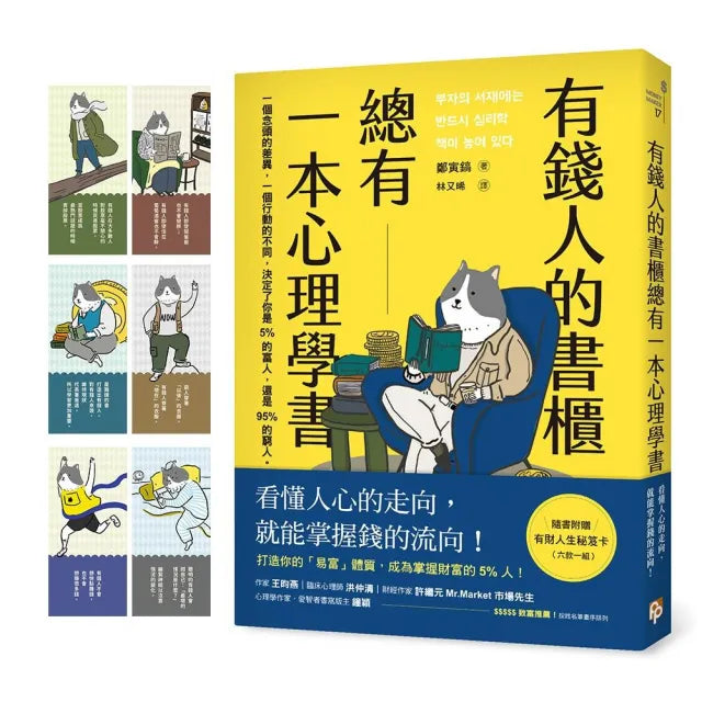 有錢人的書櫃總有一本心理學書:打造你的「易富」體質,成為掌握財富的5%人!
