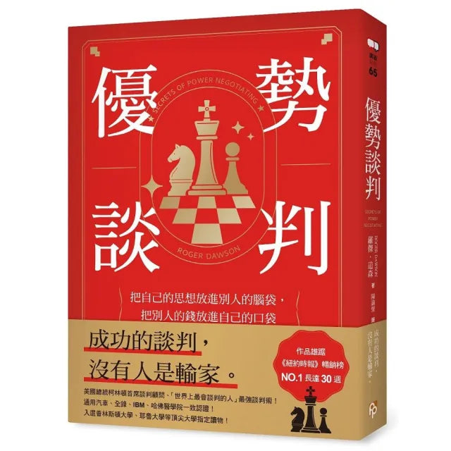 優勢談判:把自己的思想放進別人的腦袋,把別人的錢放進自己的口袋