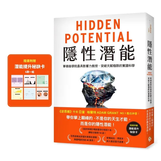 隱性潛能:華頓商學院最具影響力教授 突破天賦極限的實證科學【附潛能提升秘訣卡】