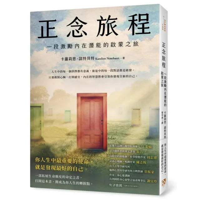 正念旅程:一段激勵內在潛能的啟蒙之旅