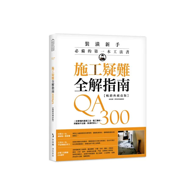 施工疑難全解指南300QA【暢銷典藏改版】:裝潢新手必備的第一本工法書,怎麼做、不失敗一次解答