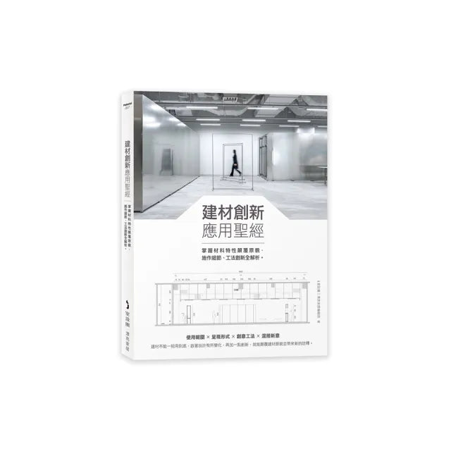 建材創新應用聖經:掌握材料特性顛覆原貌,施作細節、工法創新全解析
