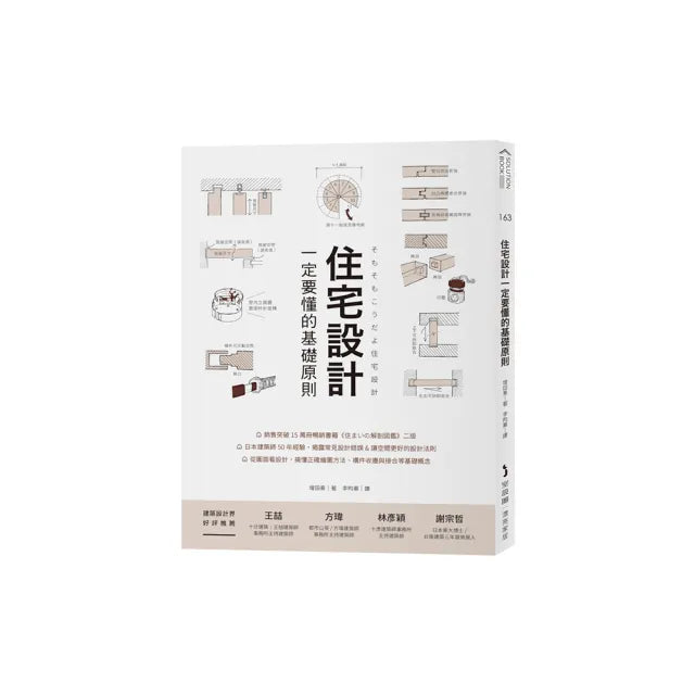住宅設計一定要懂的基礎原則