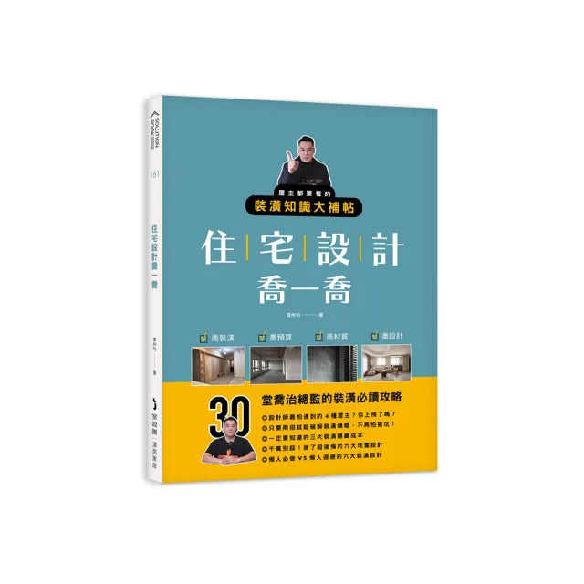 住宅設計喬一喬:屋主都要看的裝潢知識大補帖