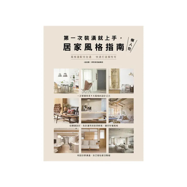 第一次裝潢就上手,居家風格指南懶人包