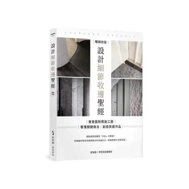 設計細節收邊聖經【暢銷改版】:實景圖對照施工圖,看懂關鍵做法,創造質感作品