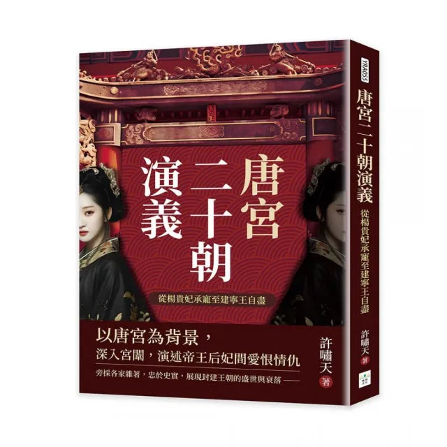唐宮二十朝演義(從楊貴妃承寵至建寧王自盡)