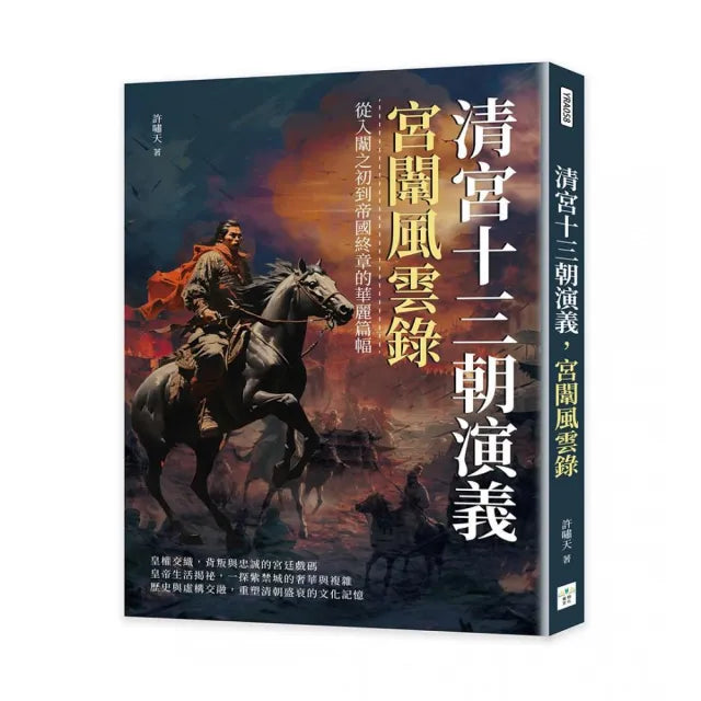 清宮十三朝演義,宮闈風雲錄:從入闈之初到帝國終章的華麗篇幅