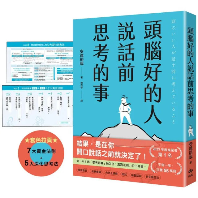 頭腦好的人說話前思考的事:第一本!將「思考維度」融入於「溝通法則」的工具書