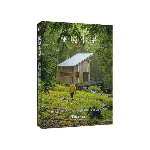 秘境小屋(暢銷紀念版):每個人都可以親手打造一幢遠離煩囂、安頓心靈的居所