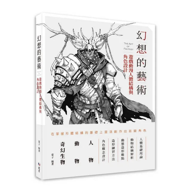 幻想的藝術:遊戲動漫人體結構與角色設計