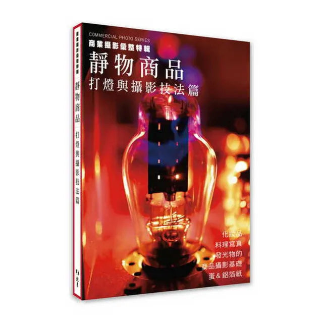商業攝影彙整特輯 靜物商品:打燈與攝影技法篇