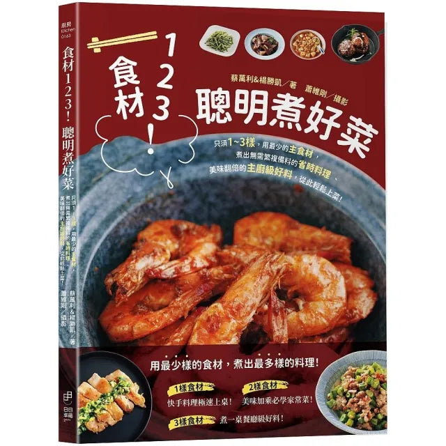 【日日幸福】食材123!聰明煮好菜:只須1〜3樣,用最少的主食材,煮出無需繁複備料的省時料理、美味翻倍