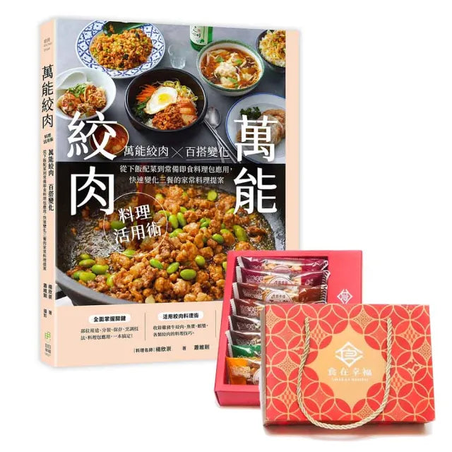 【日日幸福】萬能絞肉料理活用術:萬能絞肉惣百搭變化!從下飯配菜到常備即食料理包應用,快速變化三餐