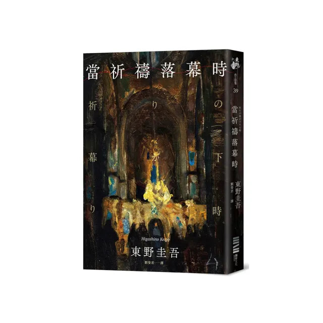 當祈禱落幕時(經典回歸版)
