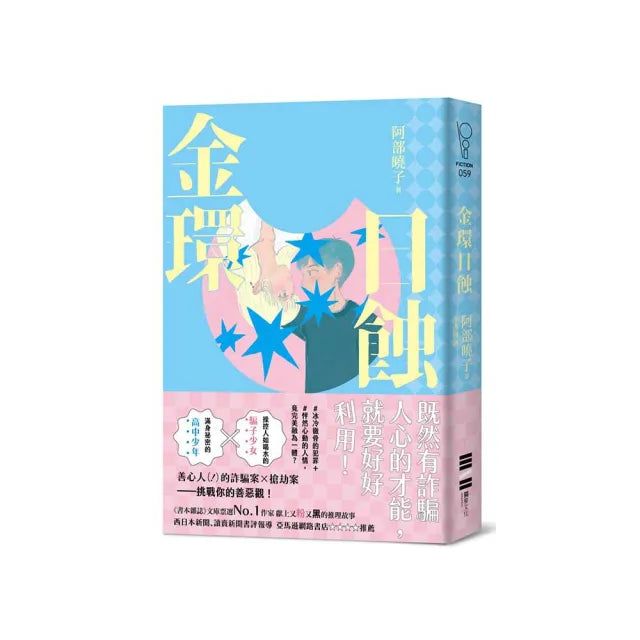 金環日蝕【又粉又黑!詐騙╳犯罪╳推理小說】