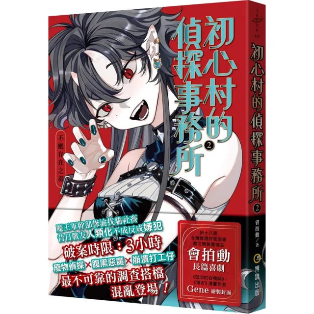 初心村的偵探事務所2:不應存在之毒
