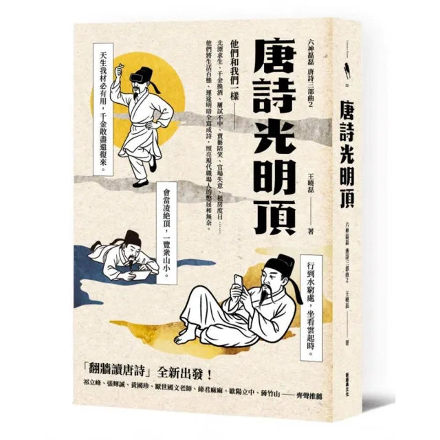 唐詩光明頂(「翻牆讀唐詩」六神磊磊唐詩三部曲第二部)