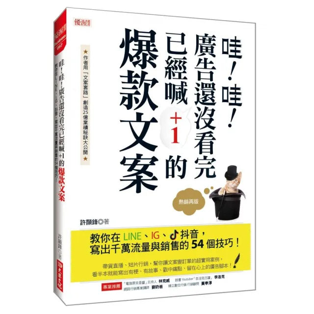 哇!哇!廣告還沒看完已經喊+1的爆款文案: 教你在LINE、IG、抖音 寫出千萬流量與銷售的54個技巧!(熱銷