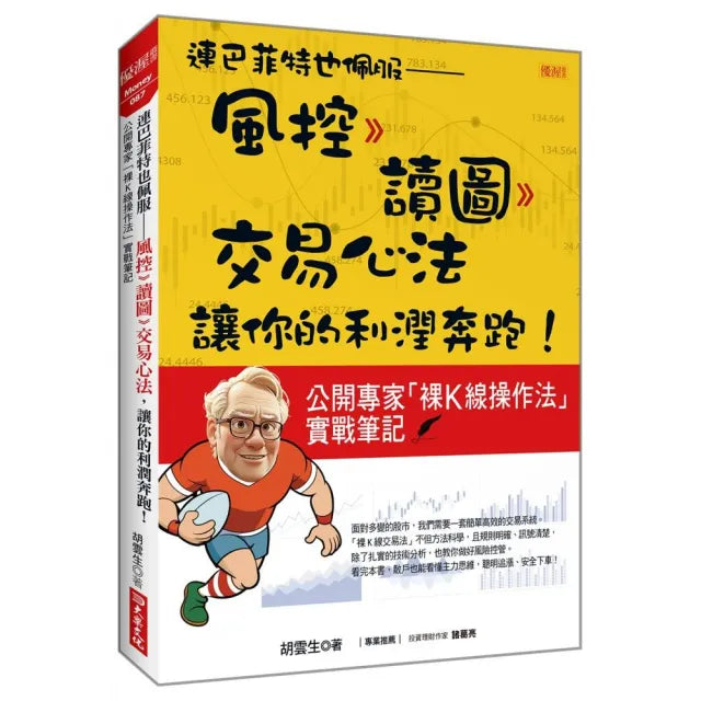 連巴菲特也佩服——風控 》讀圖 》交易心法 讓你的利潤奔跑!:公開專家「裸K線操作法」實戰筆記