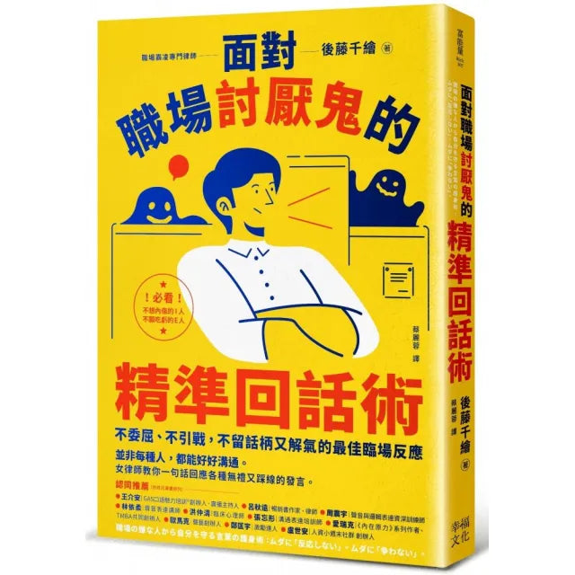 面對職場討厭鬼的精準回話術:不委屈、不引戰,不留話柄又解氣的最佳臨場反應