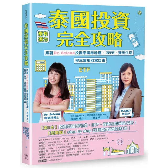 泰國投資完全攻略:跟著Dr. Selena投資泰國房地產、ETF、養老生活,提早實現財富自由