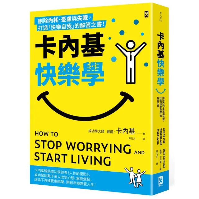 卡內基快樂學:刪除內耗、憂慮與失眠,打造「快樂自我」的解答之書!
