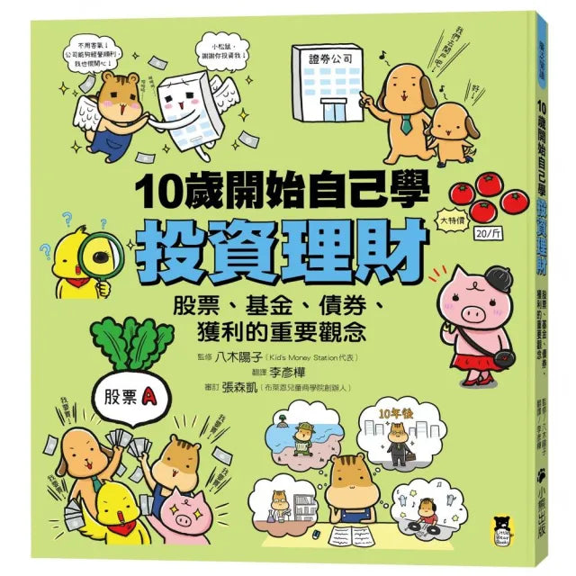 10歲開始自己學投資理財:股票、基金、債券、獲利的重要觀念