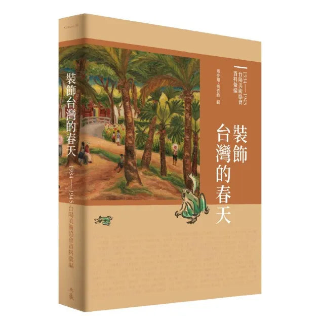 裝飾台灣的春天:1934-1945台陽美術協會資料彙編